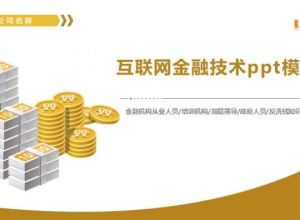 互联网金融技术ppt模板