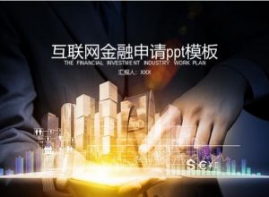 互联网金融申请ppt模板