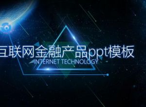 互联网金融产品ppt模板