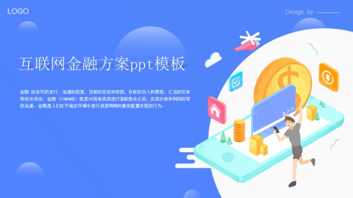 互联网金融方案ppt模板