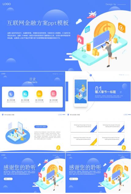 互联网金融方案ppt模板