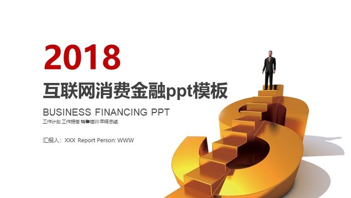 互联网消费金融ppt模板