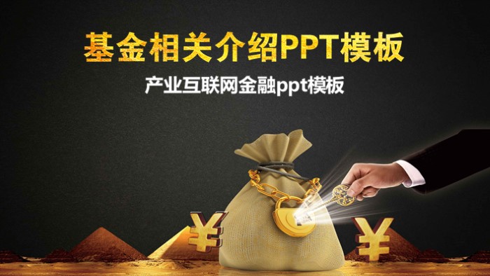 产业互联网金融ppt模板