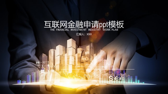 互联网金融申请ppt模板