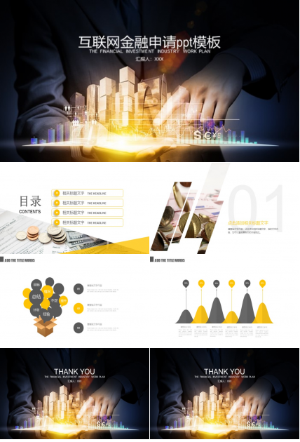 互联网金融申请ppt模板