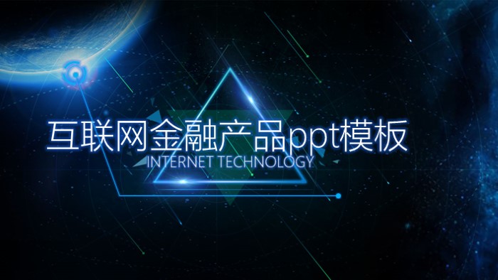 互联网金融产品ppt模板