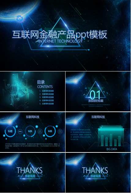 互联网金融产品ppt模板