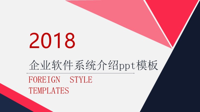 企业软件系统介绍ppt模板