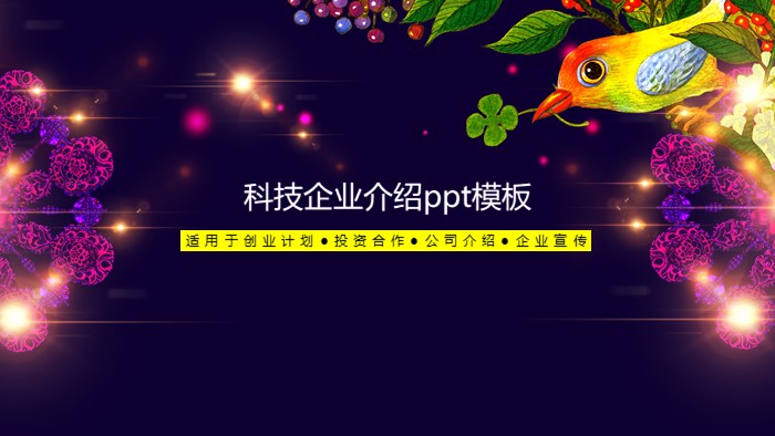 科技企业介绍ppt模板