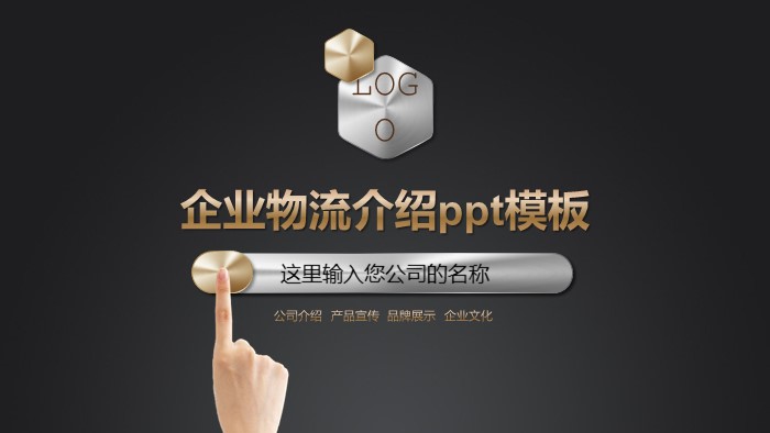 企业物流介绍ppt模板