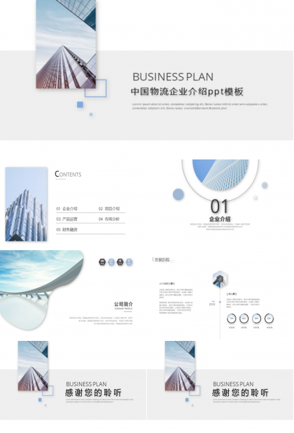 中国物流企业介绍ppt模板