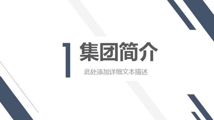 麦肯锡企业介绍ppt模板