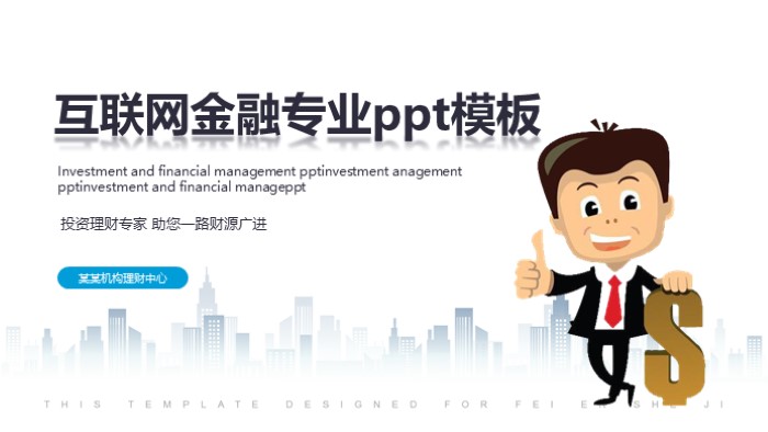 互联网金融专业ppt模板