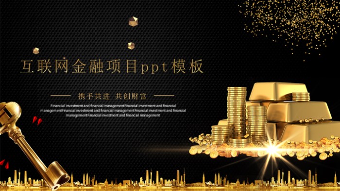 互联网金融项目ppt模板