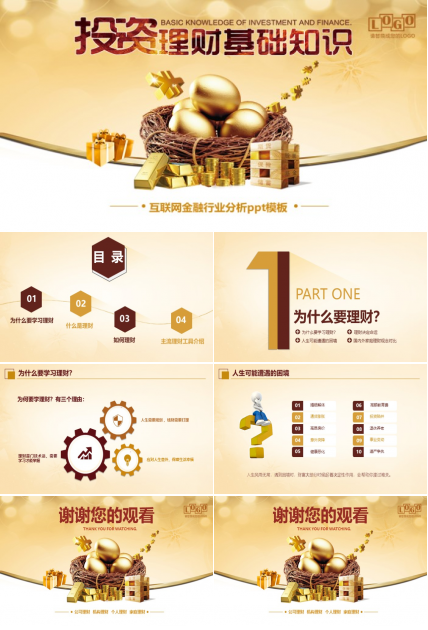 互联网金融行业分析ppt模板