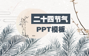 二十四节气ppt模板