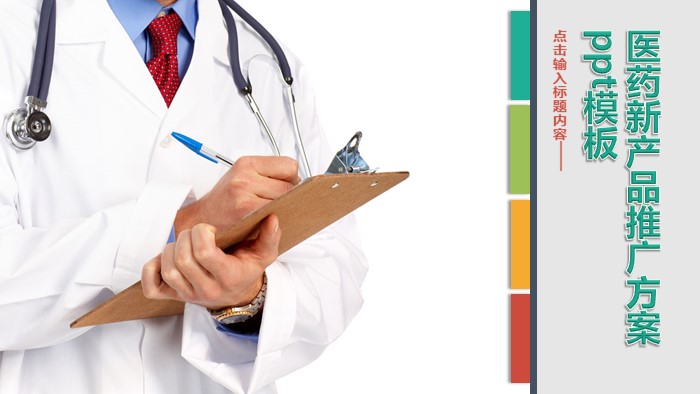 医药新产品推广方案ppt模板