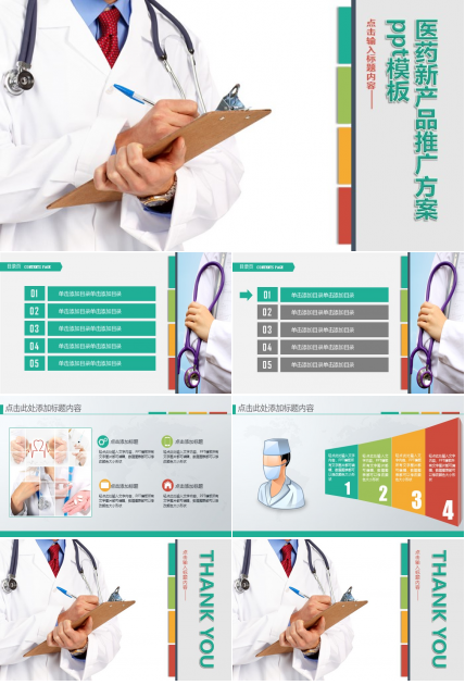 医药新产品推广方案ppt模板