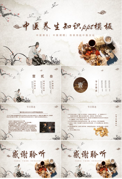 中医养生知识ppt模板