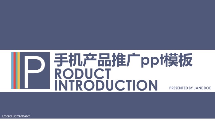 手机产品推广ppt模板