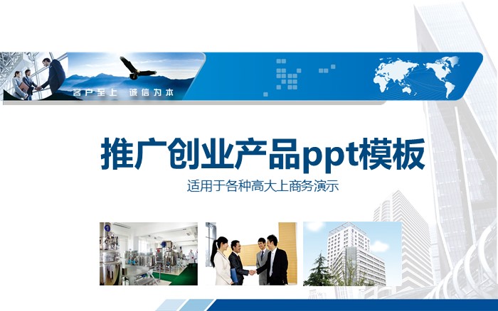 推广创业产品ppt模板