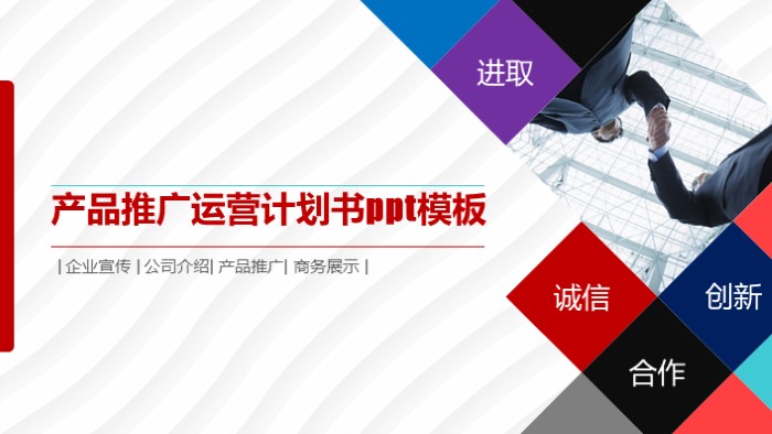 产品推广运营计划书ppt模板