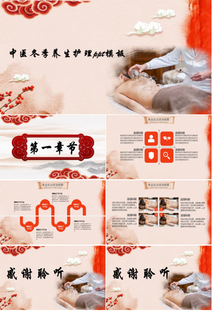 中医冬季养生护理ppt模板