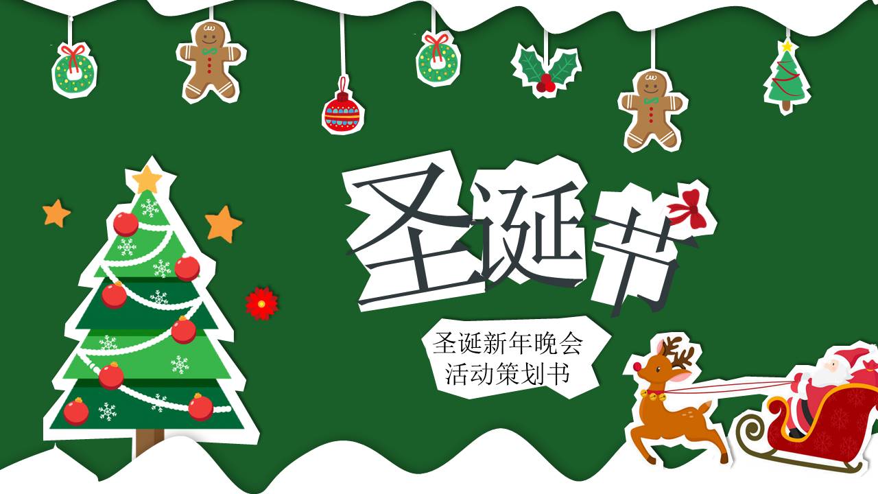卡通圣诞元旦新年晚会策划书ppt模板
