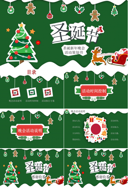 卡通圣诞元旦新年晚会策划书ppt模板