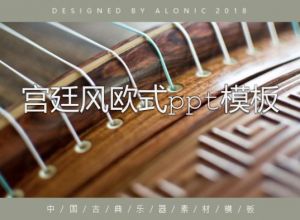 宫廷风欧式ppt模板