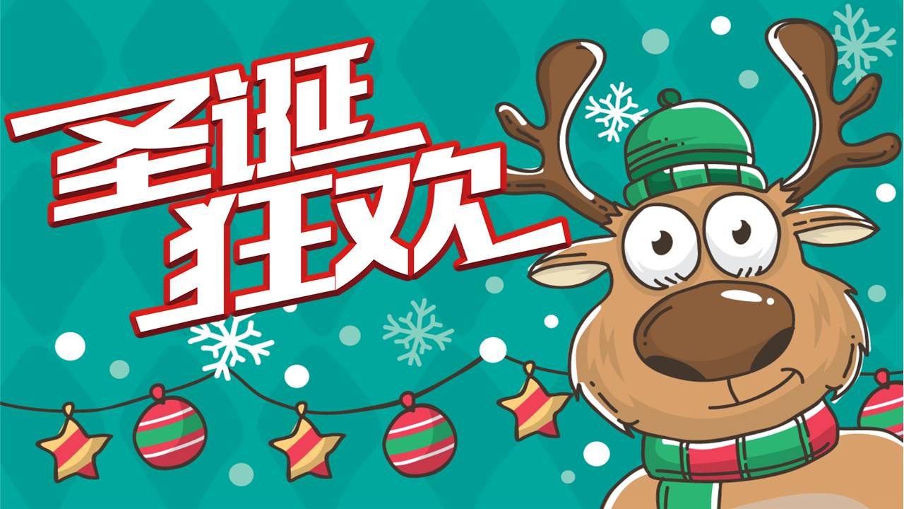 卡通搞笑圣诞狂欢夜活动策划ppt模板