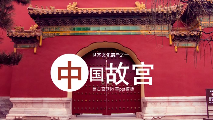 复古宫廷欧美ppt模板