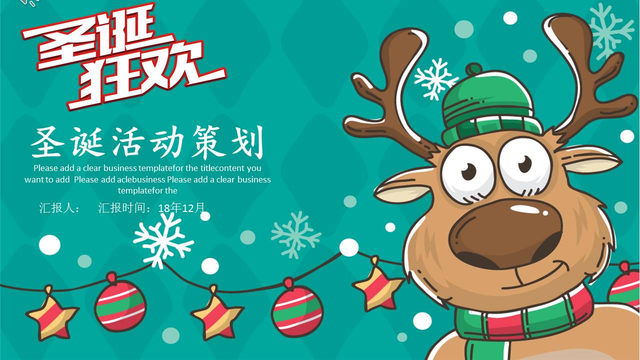 卡通搞笑圣诞狂欢夜活动策划ppt模板