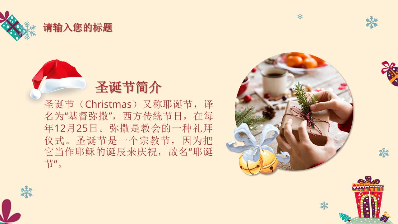 陪你一起过圣诞圣诞节主题活动策划ppt模板