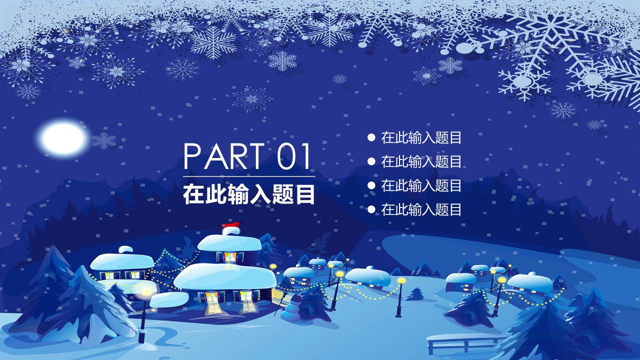 蓝色圣诞狂欢活动策划卡通ppt模板