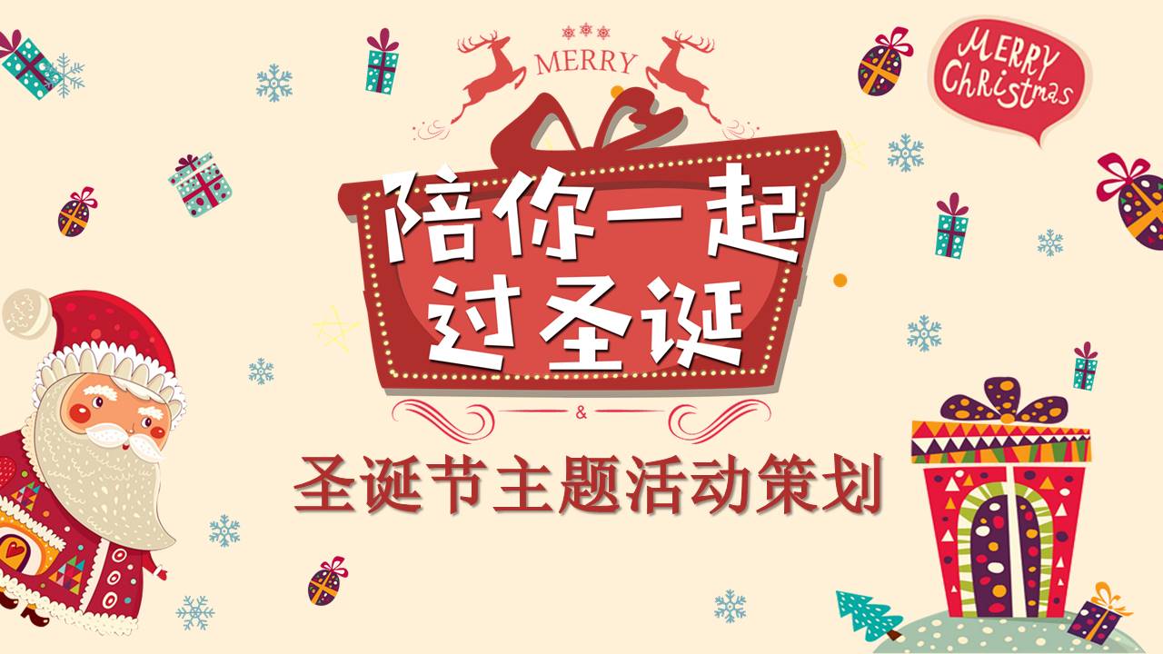 陪你一起过圣诞圣诞节主题活动策划ppt模板