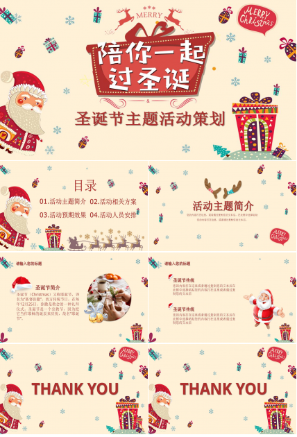 陪你一起过圣诞圣诞节主题活动策划ppt模板