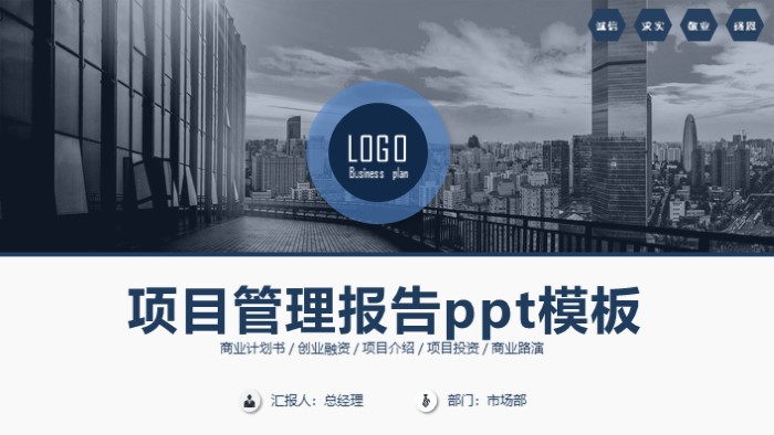 项目管理报告ppt模板