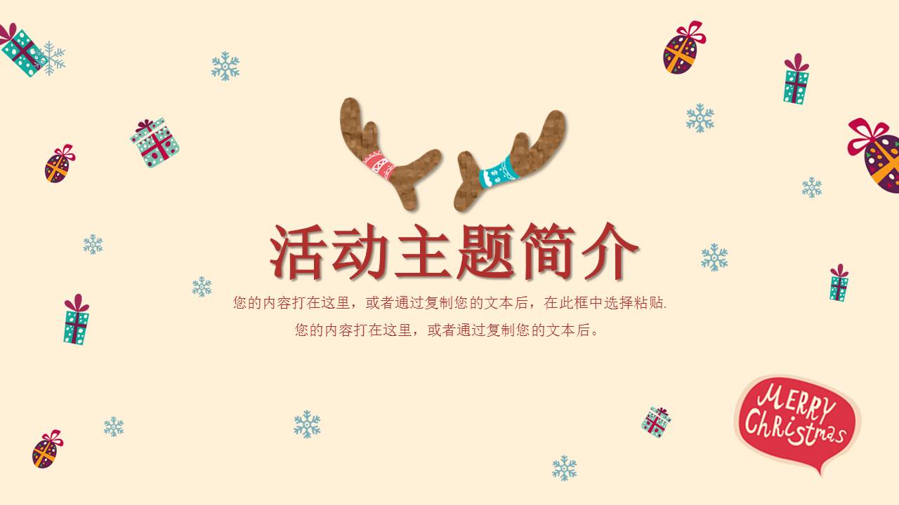 陪你一起过圣诞圣诞节主题活动策划ppt模板