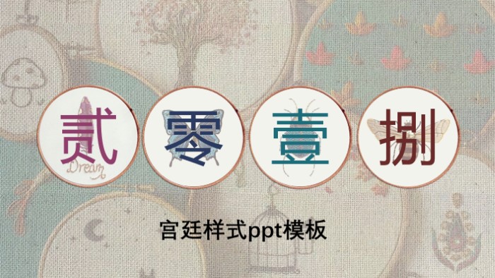 宫廷样式ppt模板