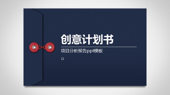 项目分析报告ppt模板