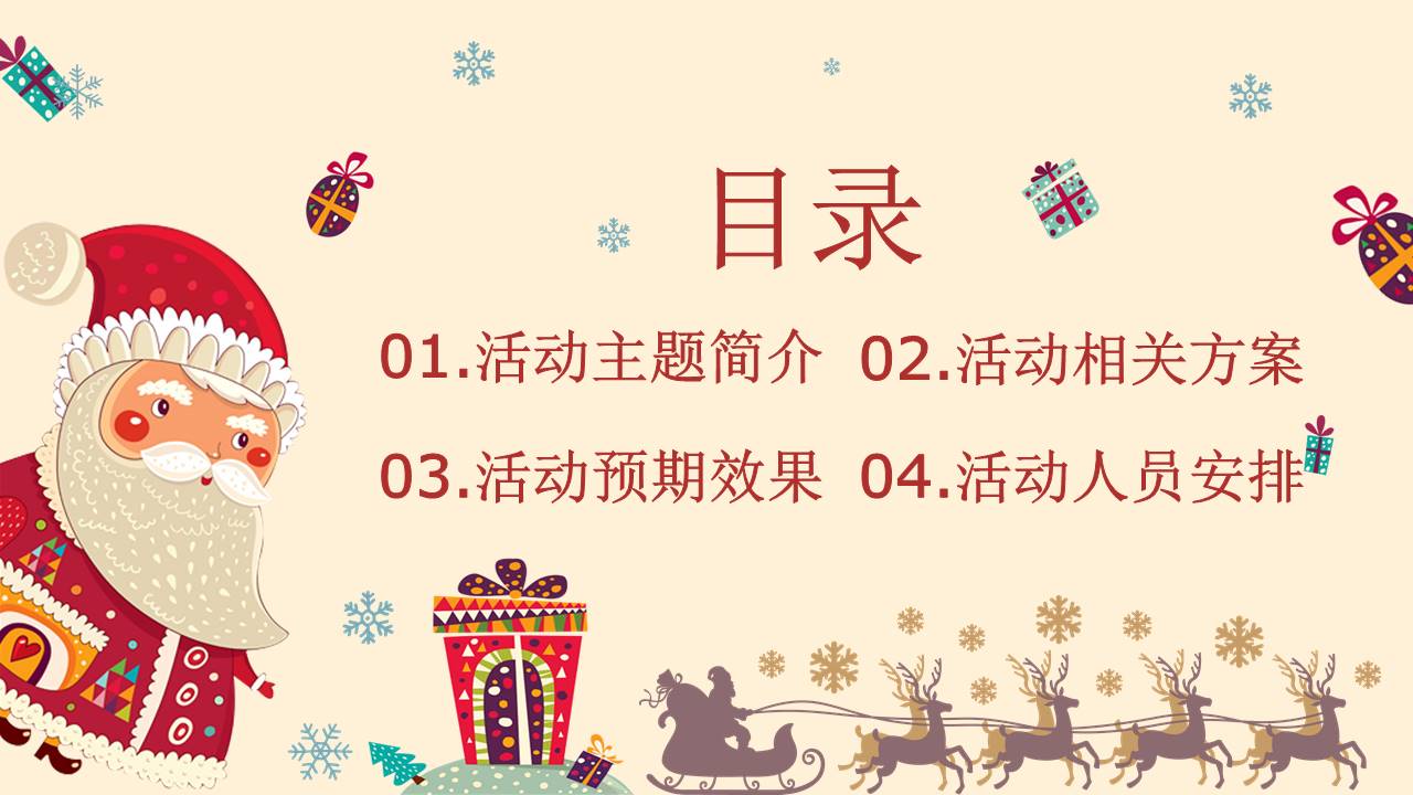 陪你一起过圣诞圣诞节主题活动策划ppt模板