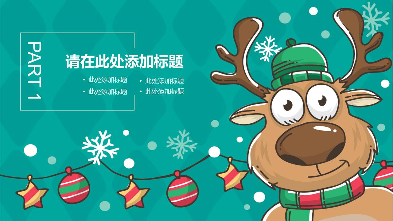 卡通搞笑圣诞狂欢夜活动策划ppt模板