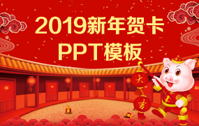 新年电子贺卡ppt模板