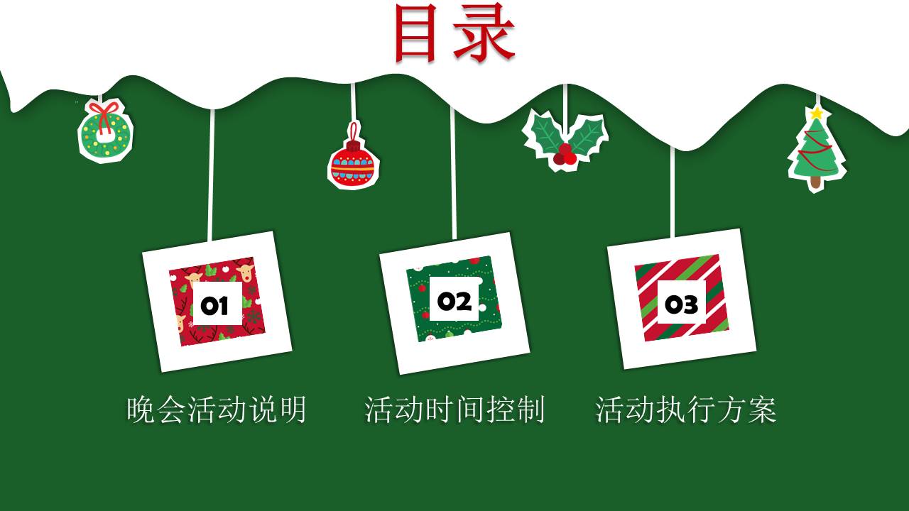 卡通圣诞元旦新年晚会策划书ppt模板