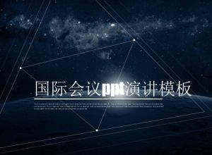 国际会议ppt演讲模板