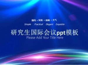 研究生国际会议ppt模板
