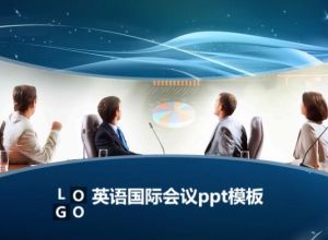 英语国际会议ppt模板