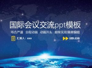 国际会议交流ppt模板