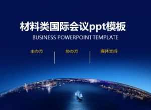 材料类国际会议ppt模板
